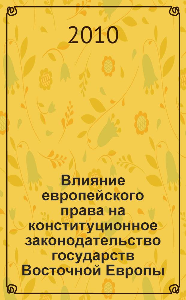Влияние европейского права на конституционное законодательство государств Восточной Европы : автореферат диссертации на соискание ученой степени кандидата юридических наук : специальность 12.00.02 <Конституционное право; муниципальное право>