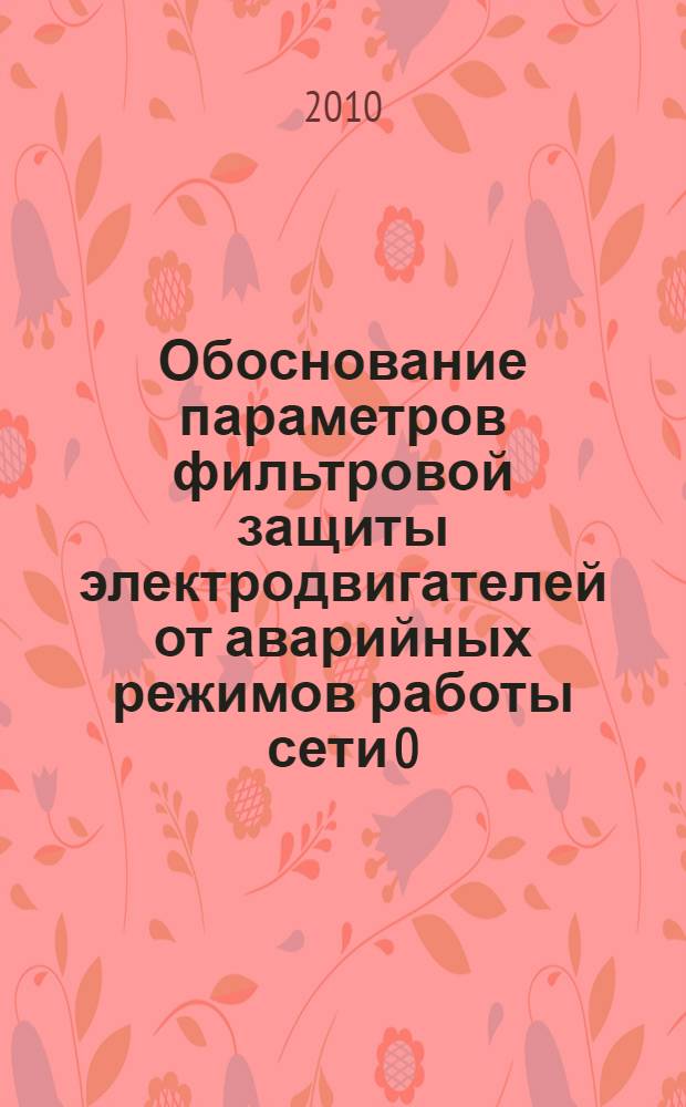 Обоснование параметров фильтровой защиты электродвигателей от аварийных режимов работы сети 0,38 кВ : автореферат диссертации на соискание ученой степени кандидата технических наук : специальность 05.20.02 <Электротехнологии и электрооборудование в сельском хозяйстве>