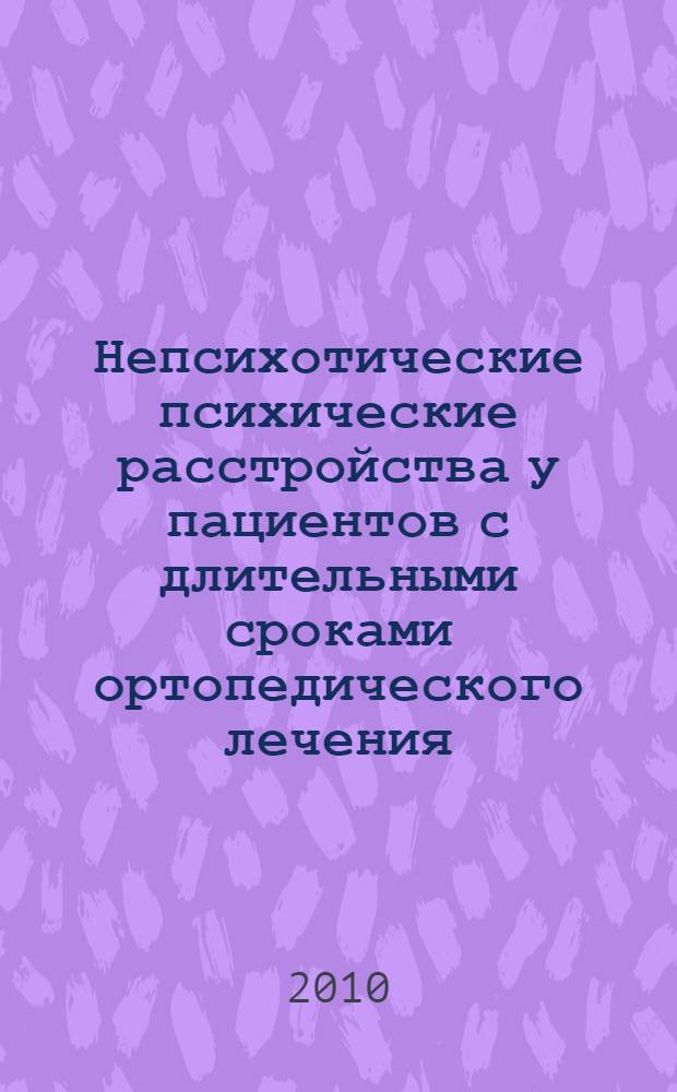 Непсихотические психические расстройства у пациентов с длительными сроками ортопедического лечения : автореферат диссертации на соискание ученой степени доктора медицинских наук : специальность 14.01.06 <Психиатрия>