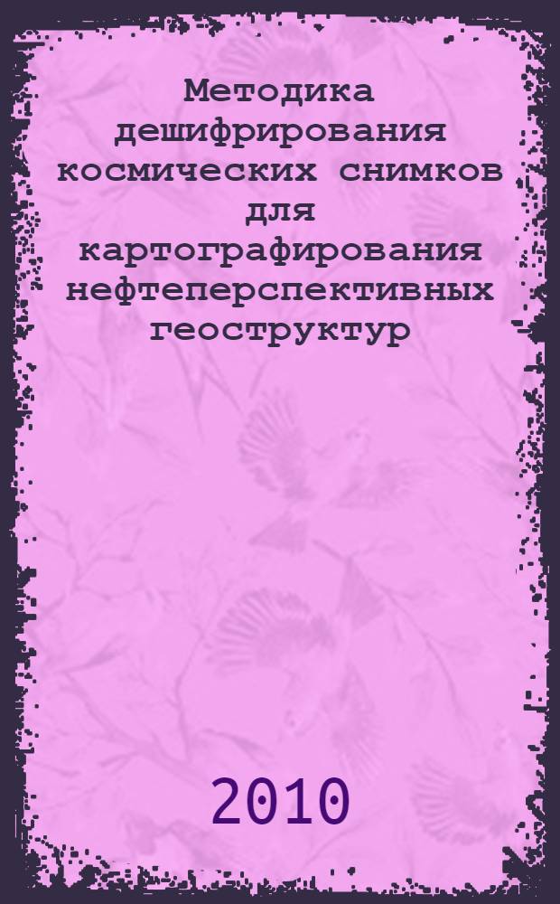 Методика дешифрирования космических снимков для картографирования нефтеперспективных геоструктур (на примере Курганской области) : автореферат диссертации на соискание ученой степени кандидата технических наук : специальность 25.00.34 <Аэрокосмические исследования Земли, фотограмметрия>