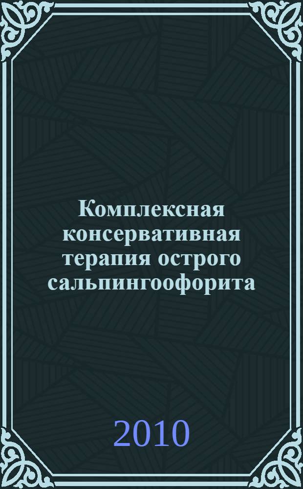 Комплексная консервативная терапия острого сальпингоофорита : автореферат диссертации на соискание ученой степени кандидата медицинских наук : специальность 14.01.01 <Акушерство и гинекология>