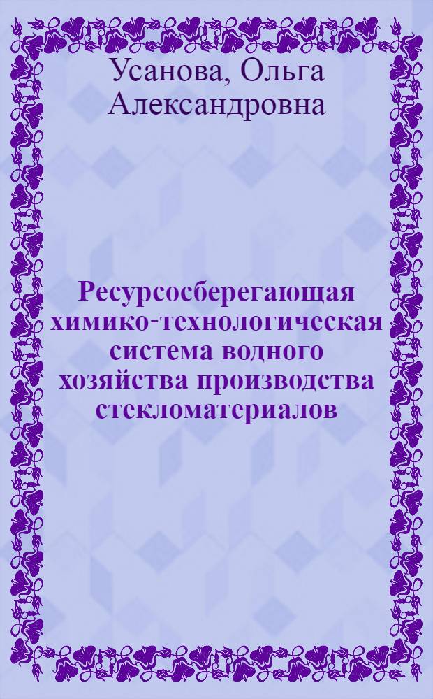 Ресурсосберегающая химико-технологическая система водного хозяйства производства стекломатериалов : автореферат диссертации на соискание ученой степени кандидата технических наук : специальность 03.02.08 <Экология по отраслям>