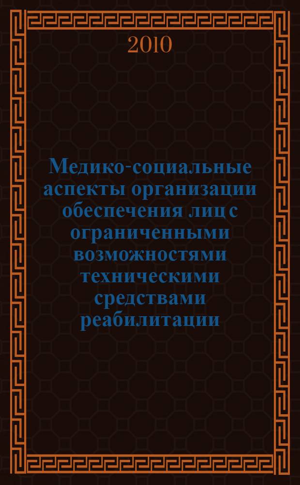 Медико-социальные аспекты организации обеспечения лиц с ограниченными возможностями техническими средствами реабилитации : автореферат диссертации на соискание ученой степени кандидата медицинских наук : специальность 14.02.03 <Общественное здоровье и здравоохранение>