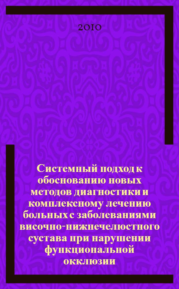 Системный подход к обоснованию новых методов диагностики и комплексному лечению больных с заболеваниями височно-нижнечелюстного сустава при нарушении функциональной окклюзии : автореферат диссертации на соискание ученой степени доктора медицинских наук : специальность 14.01.14 <Стоматология>
