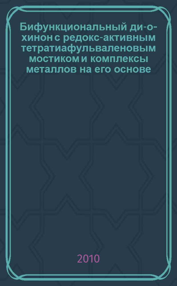 Бифункциональный ди-о-хинон с редокс-активным тетратиафульваленовым мостиком и комплексы металлов на его основе : автореферат диссертации на соискание ученой степени кандидата химических наук : специальность 02.00.08