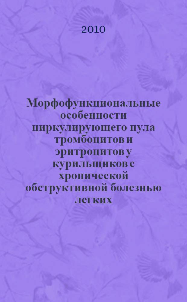 Морфофункциональные особенности циркулирующего пула тромбоцитов и эритроцитов у курильщиков с хронической обструктивной болезнью легких : автореферат диссертации на соискание ученой степени кандидата медицинских наук : специальность 14.01.25 <Пульмонология> : специальность 14.03.10 <Клиническая лабораторная диагностика>