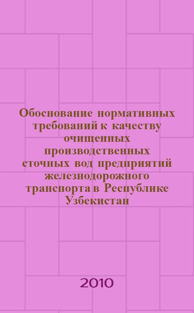 Обоснование нормативных требований к качеству очищенных производственных сточных вод предприятий железнодорожного транспорта в Республике Узбекистан : автореферат диссертации на соискание ученой степени кандидата технических наук : специальность 05.23.04 <Водоснабжение, канализация, строительные системы охраны водных ресурсов>