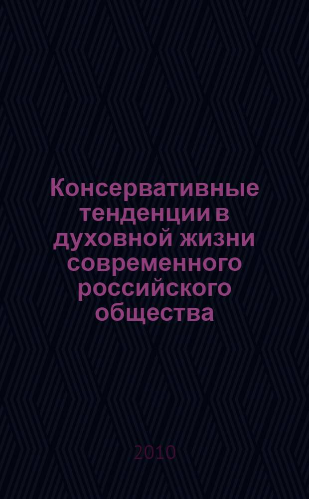 Консервативные тенденции в духовной жизни современного российского общества: социально-философский аспект : автореферат диссертации на соискание ученой степени кандидата философских наук : специальность 09.00.11 <Социальная философия>