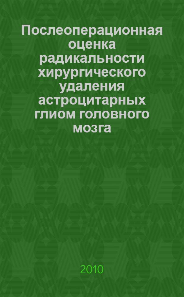 Послеоперационная оценка радикальности хирургического удаления астроцитарных глиом головного мозга (КТ и МРТ диагностика) : автореферат диссертации на соискание ученой степени кандидата медицинских наук : специальность 14.01.18 <Нейрохирургия> : специальность 14.01.13 <Лучевая диагностика, лучевая терапия>