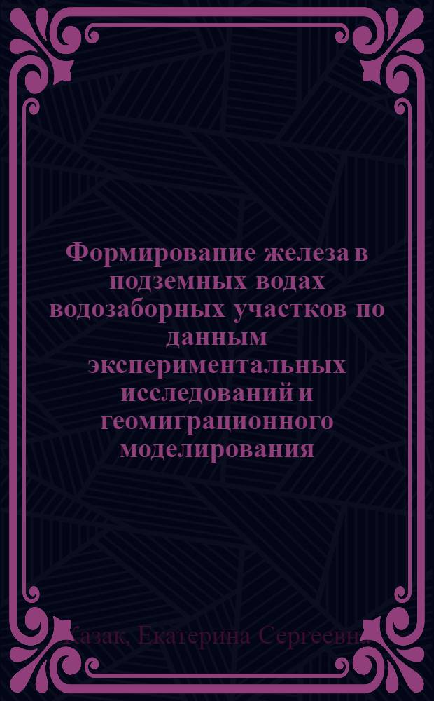 Формирование железа в подземных водах водозаборных участков по данным экспериментальных исследований и геомиграционного моделирования : автореферат диссертации на соискание ученой степени кандидата геолого-минералогических наук : специальность 25.00.07 <Гидрогеология>
