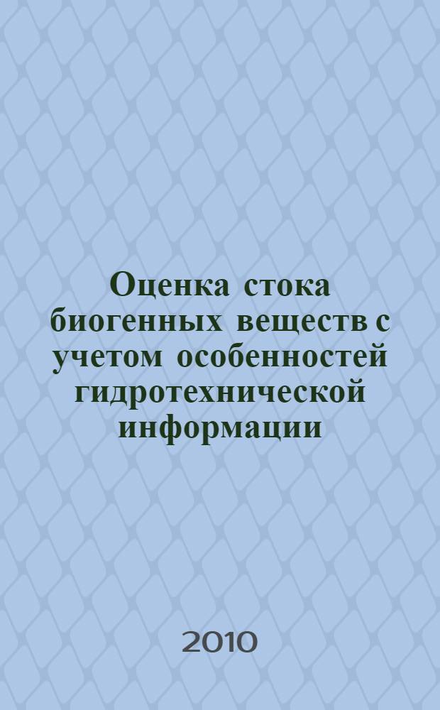 Оценка стока биогенных веществ с учетом особенностей гидротехнической информации : (на примере реки Великой) : автореферат диссертации на соискание ученой степени кандидата географических наук : специальность 25.00.36 <Геоэкология по отраслям>