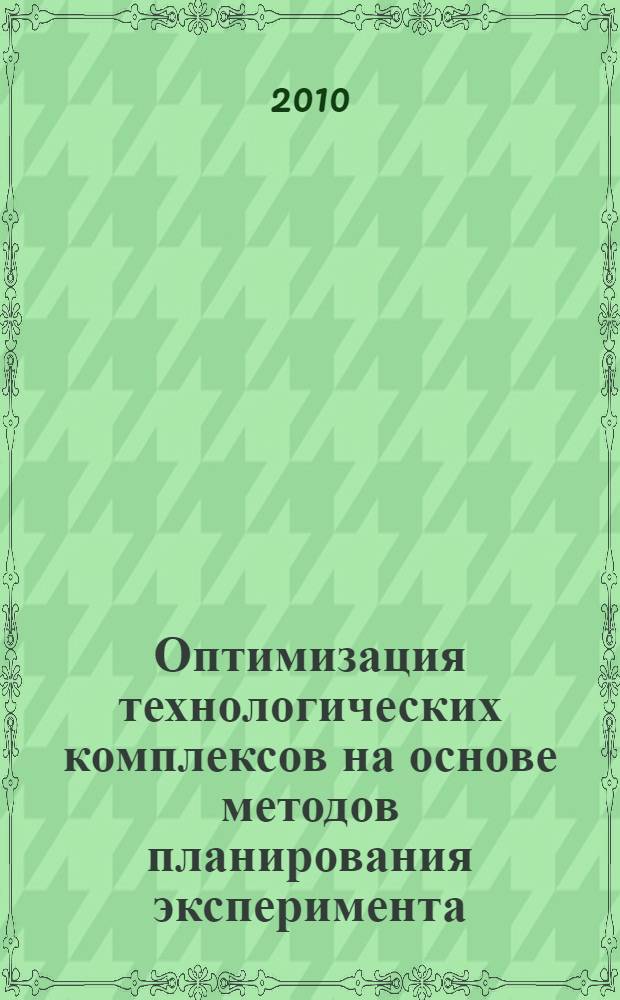 Оптимизация технологических комплексов на основе методов планирования эксперимента : автореферат диссертации на соискание ученой степени кандидата технических наук : специальность 05.17.04 <Технология органических веществ>