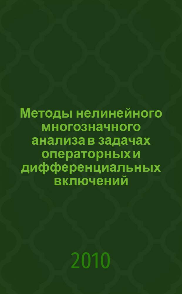 Методы нелинейного многозначного анализа в задачах операторных и дифференциальных включений : автореферат диссертации на соискание ученой степени кандидата физико-математических наук : специальность 01.01.01 <Вещественный, комплексный и функциональный анализ>