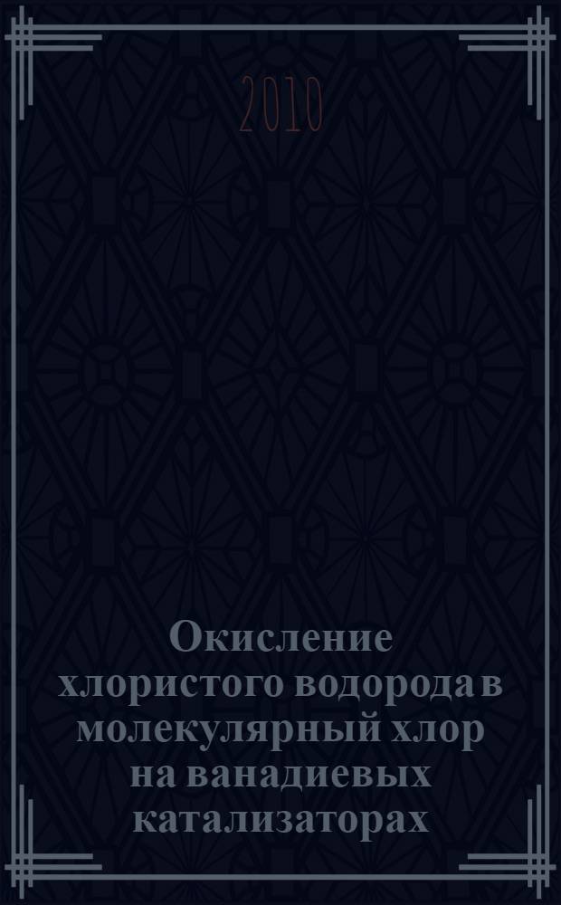 Окисление хлористого водорода в молекулярный хлор на ванадиевых катализаторах : автореферат диссертации на соискание ученой степени кандидата химических наук : специальность 05.17.01 <Технология неорганических веществ>