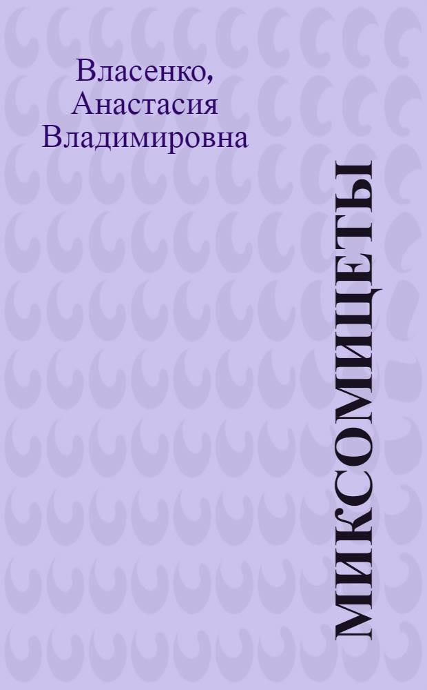 Миксомицеты (Myxomycetes) сосновых лесов правобережной части Верхнего Приобья : автореферат диссертации на соискание ученой степени кандидата биологических наук : специальность 03.02.12 <Микология>