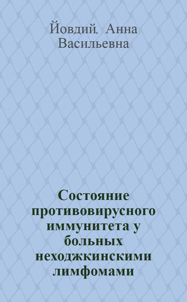 Состояние противовирусного иммунитета у больных неходжкинскими лимфомами : автореферат диссертации на соискание ученой степени кандидата медицинских наук : специальность 14.01.21 <Гематология и переливание крови> : специальность 14.03.09 <Клиническая иммунология, аллергология>
