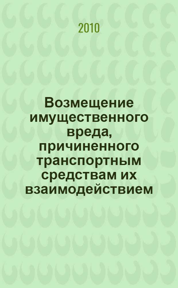 Возмещение имущественного вреда, причиненного транспортным средствам их взаимодействием : автореферат диссертации на соискание ученой степени кандидата юридических наук : специальность 12.00.03 <Гражданское право; предпринимательское право; семейное право; международное частное право>