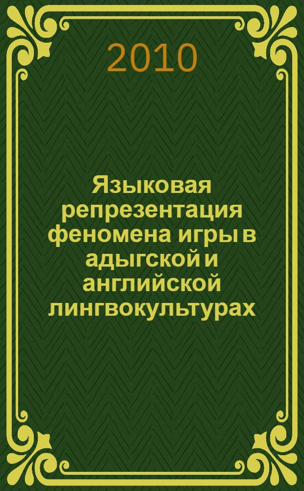 Языковая репрезентация феномена игры в адыгской и английской лингвокультурах : автореферат диссертации на соискание ученой степени кандидата филологических наук : специальность 10.02.19 <Теория языка>