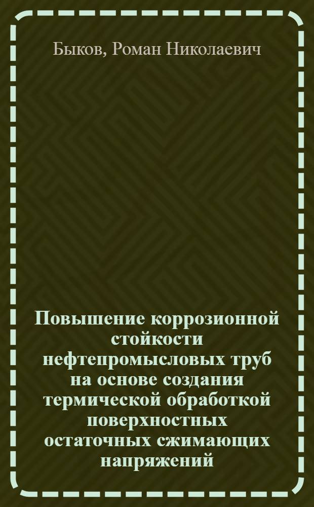Повышение коррозионной стойкости нефтепромысловых труб на основе создания термической обработкой поверхностных остаточных сжимающих напряжений : автореферат диссертации на соискание ученой степени кандидата технических наук : специальность 05.16.01 <Металловедение и термическая обработка металлов>