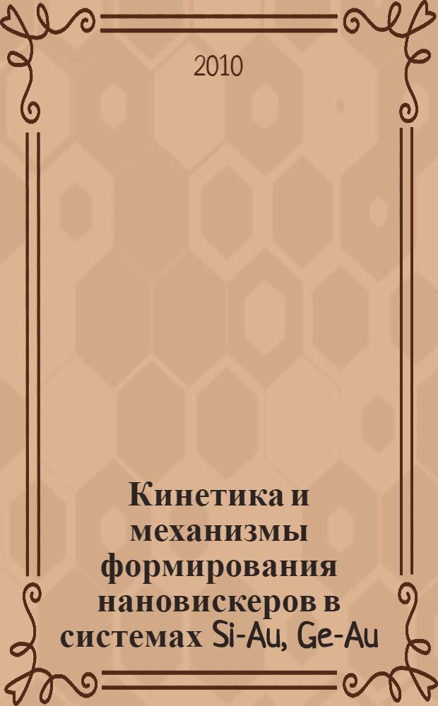 Кинетика и механизмы формирования нановискеров в системах Si-Au, Ge-Au (моделирование) : автореферат диссертации на соискание ученой степени кандидата физико-математических наук : специальность 01.04.10 <Физика полупроводников>