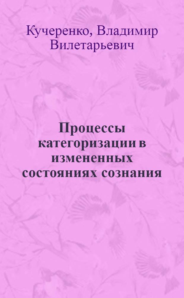 Процессы категоризации в измененных состояниях сознания : автореферат диссертации на соискание ученой степени кандидата психологических наук : специальность 19.00.01 <Общая психология, психология личности, история психологии>