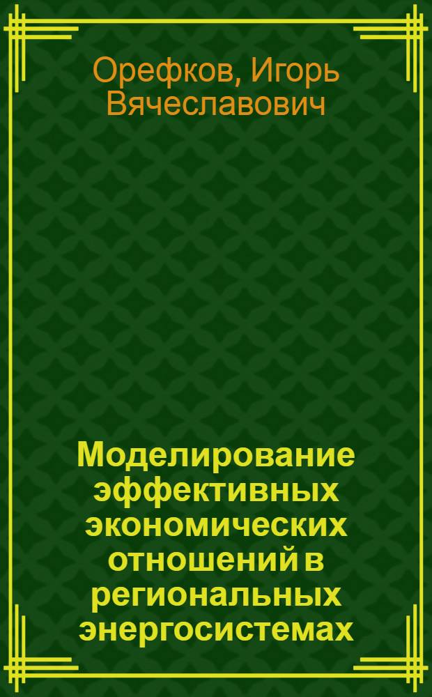 Моделирование эффективных экономических отношений в региональных энергосистемах : автореферат диссертации на соискание ученой степени кандидата экономических наук : специальность 08.00.05 <Экономика и управление народным хозяйством по отраслям и сферам деятельности>