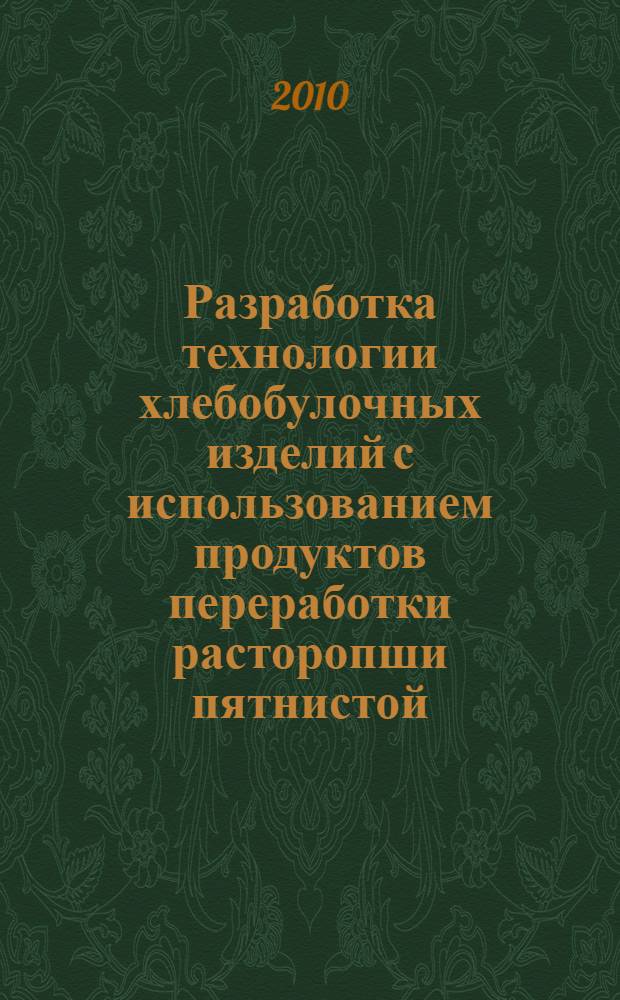 Разработка технологии хлебобулочных изделий с использованием продуктов переработки расторопши пятнистой : автореферат диссертации на соискание ученой степени кандидата технических наук : специальность 05.18.01 <Технология обработки, хранения и переработки злаковых, бобовых культур, крупяных продуктов, плодовощной продукции и виноградарства>