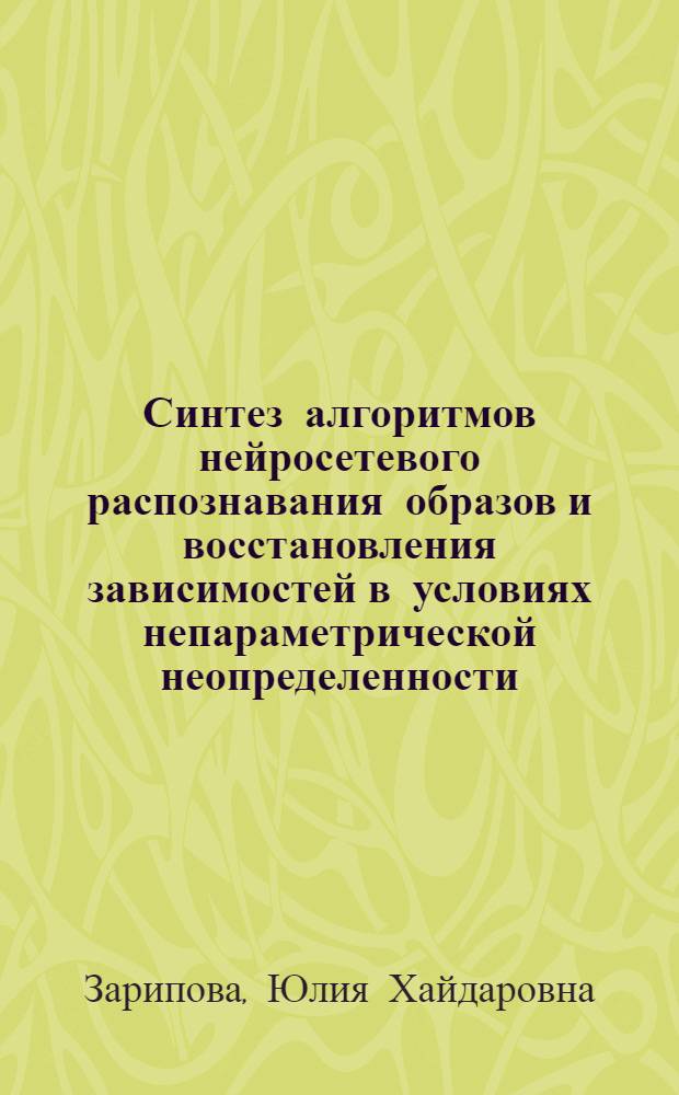 Синтез алгоритмов нейросетевого распознавания образов и восстановления зависимостей в условиях непараметрической неопределенности : автореферат диссертации на соискание ученой степени кандидата технических наук : специальность 05.13.01 <Системный анализ, управление и обработка информации по отраслям>