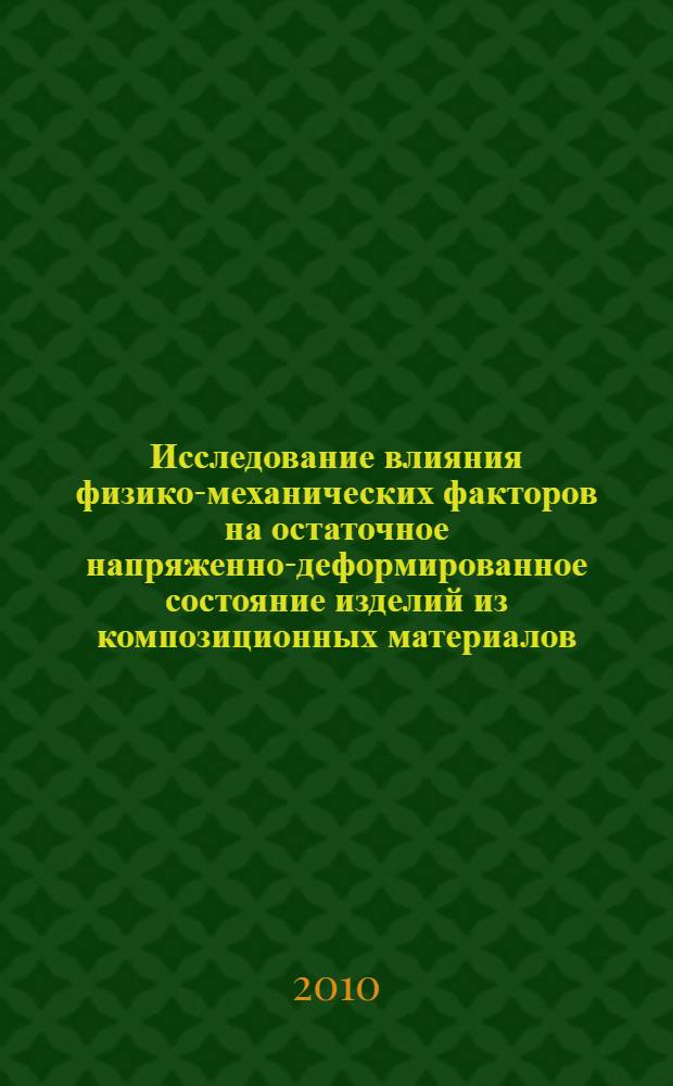 Исследование влияния физико-механических факторов на остаточное напряженно-деформированное состояние изделий из композиционных материалов : автореферат диссертации на соискание ученой степени кандидата технических наук : специальность 01.02.06 <Динамика, прочность машин, приборов и аппаратуры>
