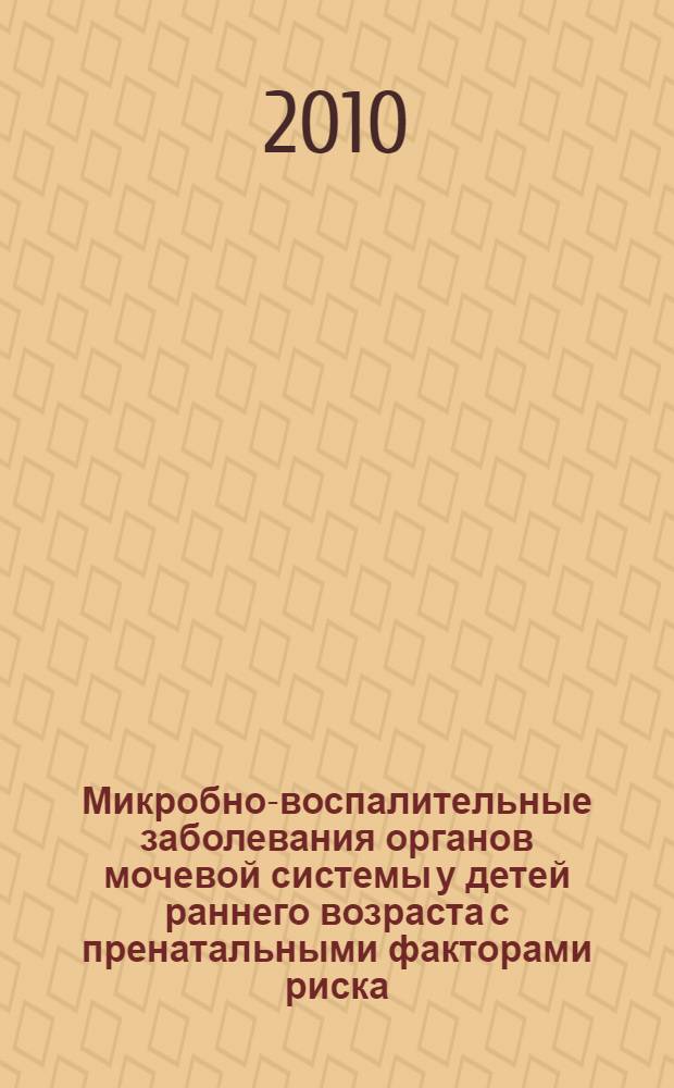 Микробно-воспалительные заболевания органов мочевой системы у детей раннего возраста с пренатальными факторами риска : автореферат диссертации на соискание ученой степени кандидата медицинских наук : специальность 14.01.08 <Педиатрия>