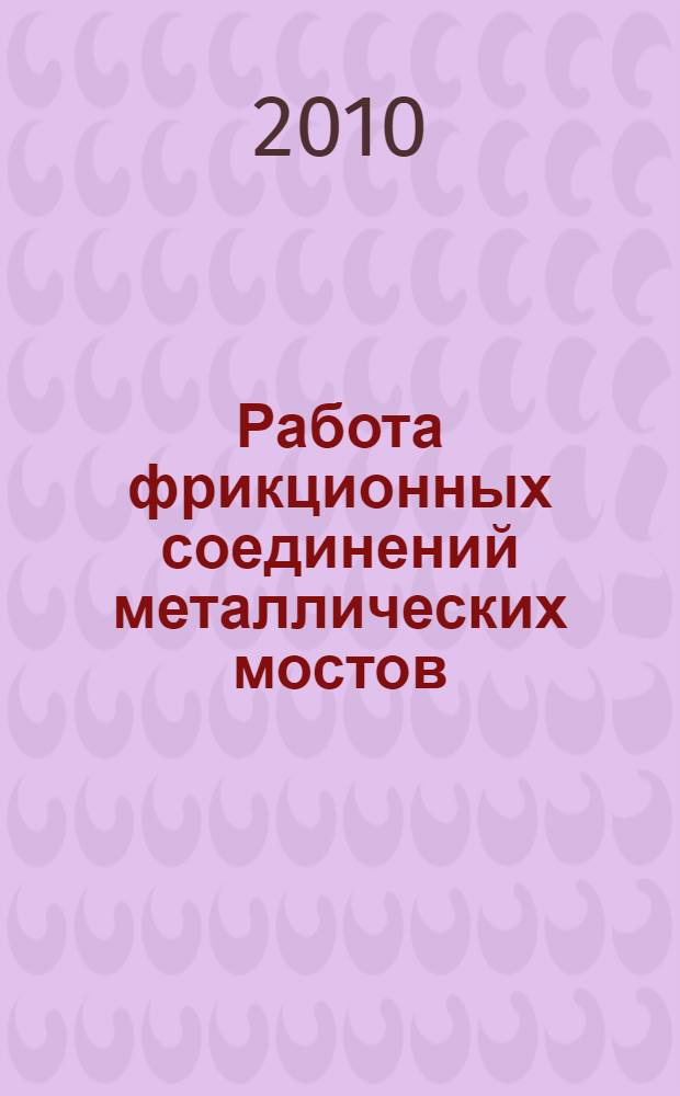 Работа фрикционных соединений металлических мостов : автореферат диссертации на соискание ученой степени кандидата андидат технических наук : специальность 05.23.11 <Проетирование и строительство дорог, метрополитенов, аэродромов, мостов и транспортных тоннелей>