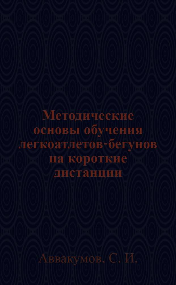Методические основы обучения легкоатлетов-бегунов на короткие дистанции : учебное пособие