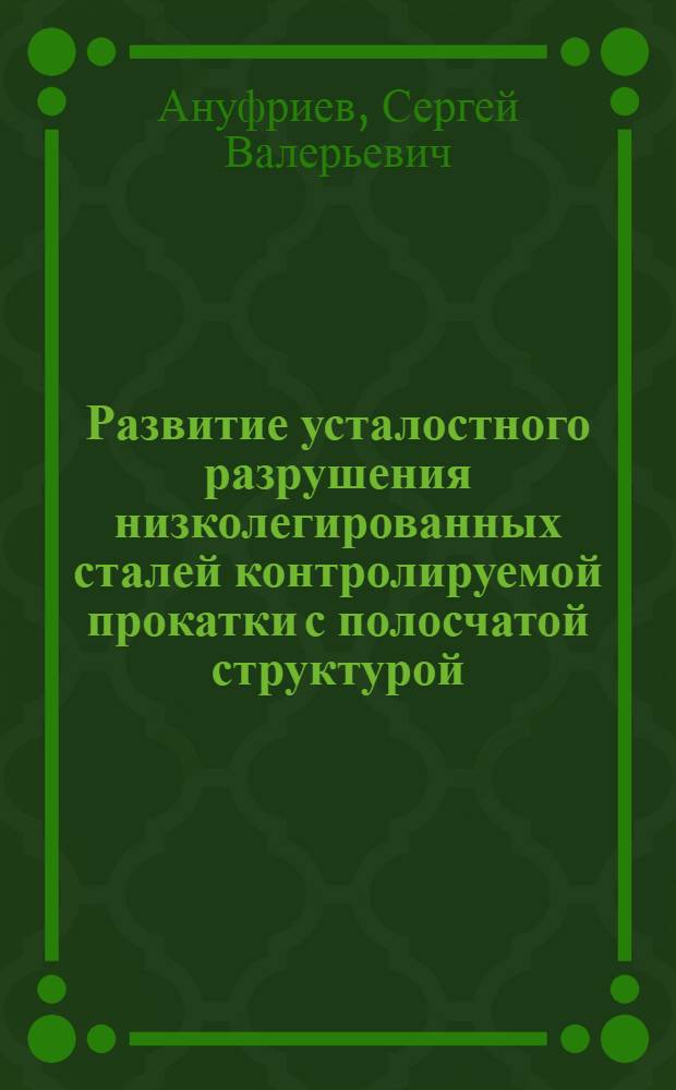 Развитие усталостного разрушения низколегированных сталей контролируемой прокатки с полосчатой структурой : автореферат диссертации на соискание ученой степени кандидата технических наук : специальность 05.16.01 <Металловедение и термическая обработка металлов>