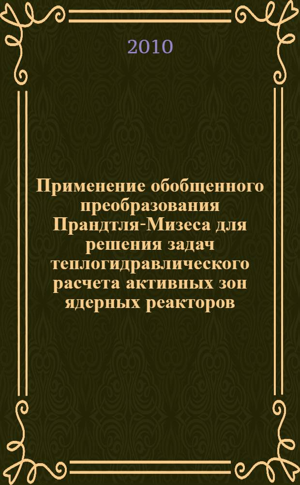 Применение обобщенного преобразования Прандтля-Мизеса для решения задач теплогидравлического расчета активных зон ядерных реакторов : автореферат диссертации на соискание ученой степени доктора физико-математических наук : специальность 05.14.03 <Ядерные энергетические установки, включая пректирование, эксплуатацию и вывод из эксплуатации>