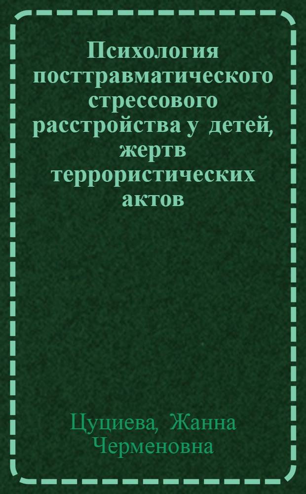 Психология посттравматического стрессового расстройства у детей, жертв террористических актов : (концепция формирования и коррекции) : автореферат диссертации на соискание ученой степени доктора психологических наук : специальность 19.00.04 <Медицинская психология> : специальность 05.26.02 <Безопасность в чрезвычайных ситуациях по отраслям>
