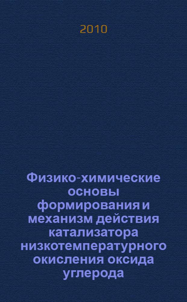 Физико-химические основы формирования и механизм действия катализатора низкотемпературного окисления оксида углерода(III) в системе PdCl2-CuCl2/y-Al2O3 : автореферат диссертации на соискание ученой степени кандидата химических наук : специальность 02.00.04 <Физическая химия>