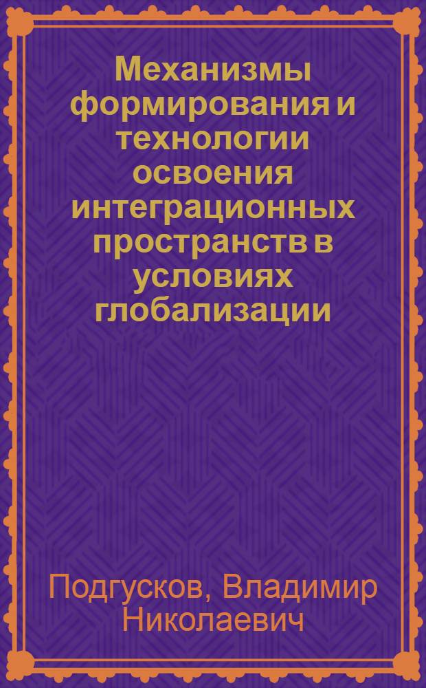Механизмы формирования и технологии освоения интеграционных пространств в условиях глобализации : (опыт общего рынка стран Южного конуса - МЕРКОСУР) : автореферат диссертации на соискание ученой степени кандидата политических наук : специальность 23.00.02 <Политические институты, политические процессы и технологии>