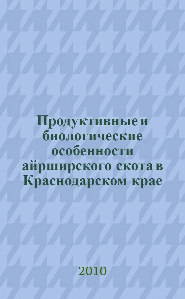 Продуктивные и биологические особенности айрширского скота в Краснодарском крае : автореферат диссертации на соискание ученой степени кандидата сельскохозяйственных наук : специальность 06.02.10 <Частная зоотехния, технология производства продуктов животноводства>