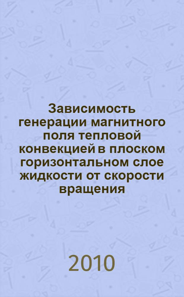Зависимость генерации магнитного поля тепловой конвекцией в плоском горизонтальном слое жидкости от скорости вращения : автореферат диссертации на соискание ученой степени кандидата физико-математических наук : специальность 25.00.10 <Геофизика, геофизические методы поисков полезных ископаемых>