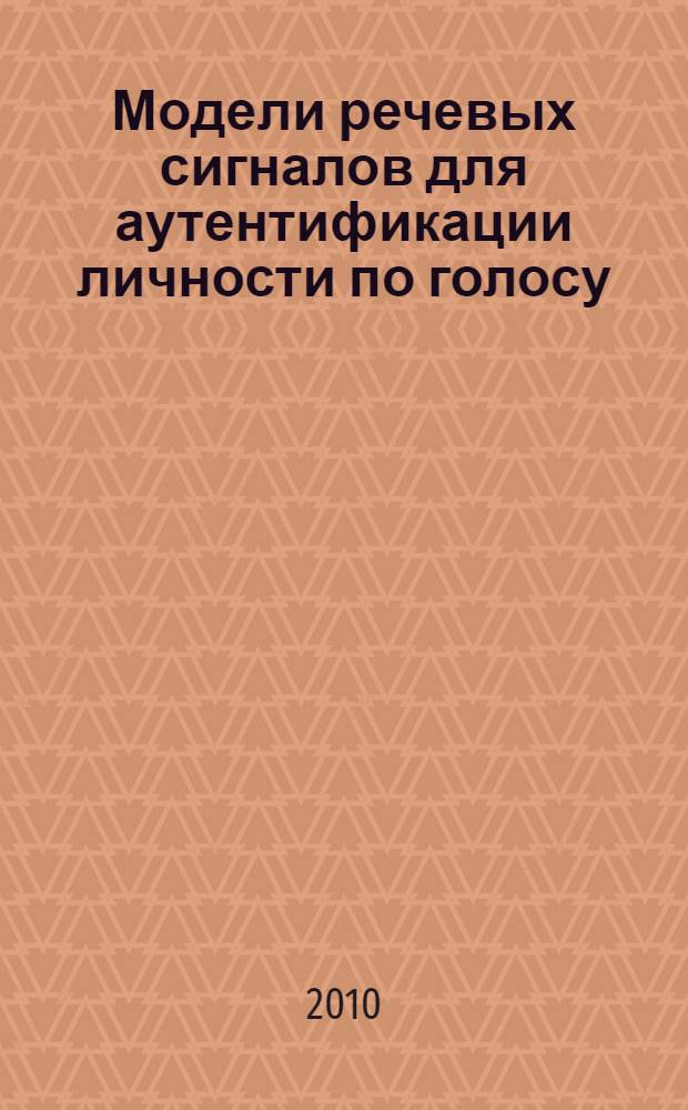 Модели речевых сигналов для аутентификации личности по голосу : автореферат диссертации на соискание ученой степени доктора технически : специальность 05.13.18 <Математическое моделирование, численные методы и комплексы программ> : специальность 05.13.19 <Методы и системы защиты информации, информационня безопасность>