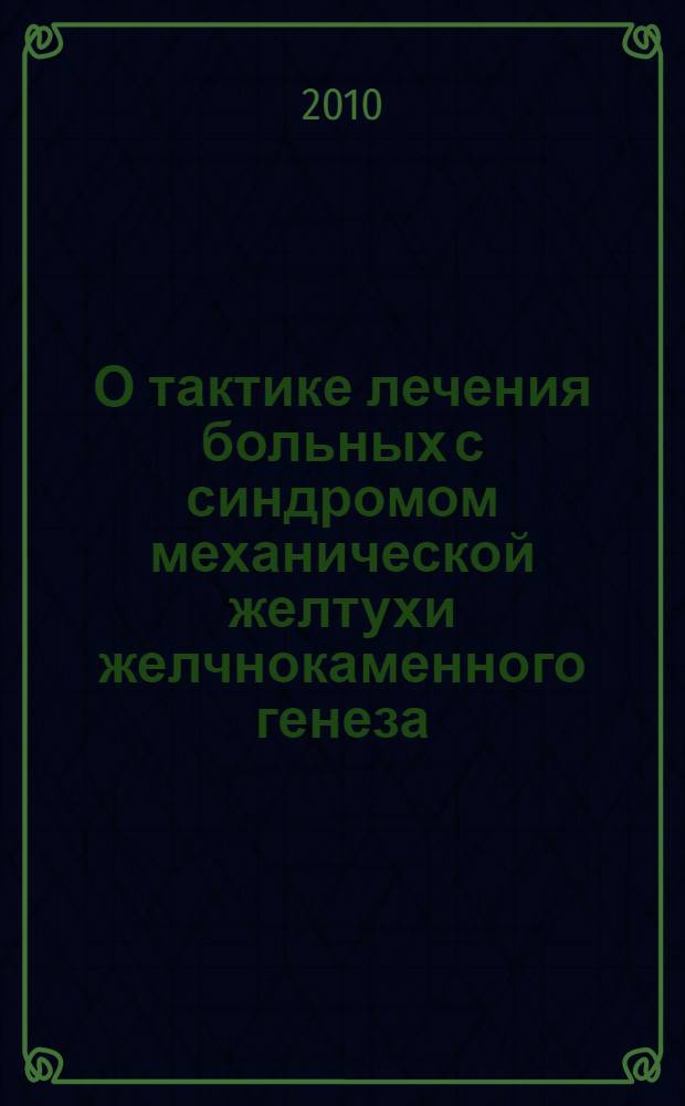 О тактике лечения больных с синдромом механической желтухи желчнокаменного генеза : автореферат диссертации на соискание ученой степени кандидата медицинских наук : специальность 14.01.07 <Глазные болезни>