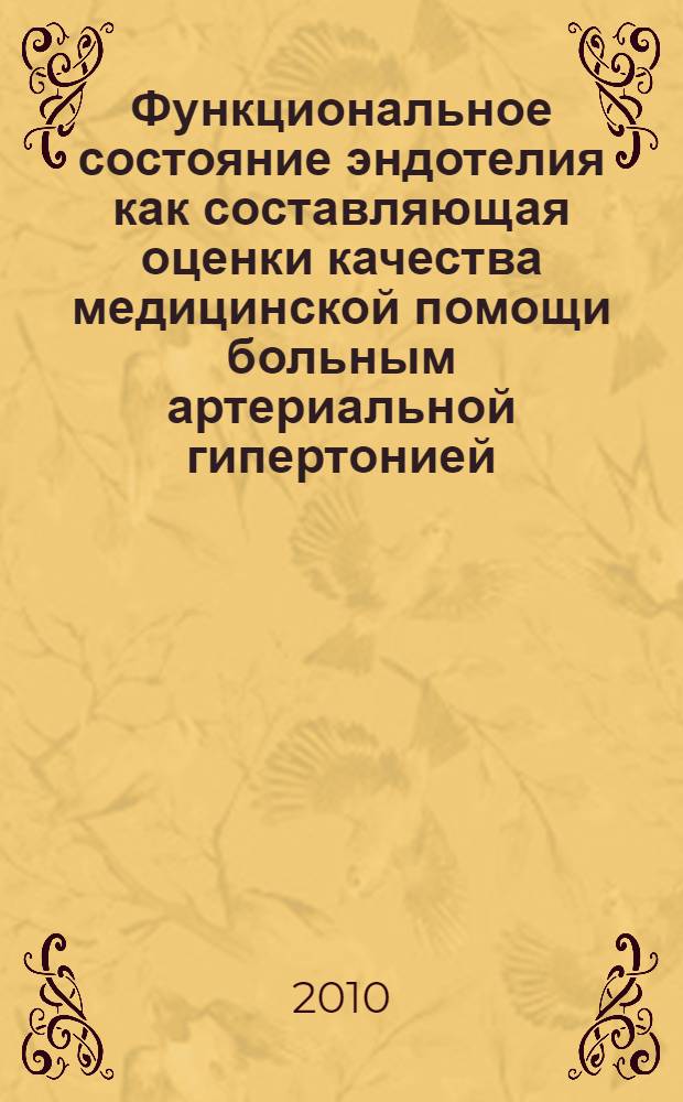 Функциональное состояние эндотелия как составляющая оценки качества медицинской помощи больным артериальной гипертонией : автореферат диссертации на соискание ученой степени кандидата медицинских наук : специальность 14.01.05 <Кардиология> : специальность 14.02.03 <Общественное здоровье и здравоохранение>