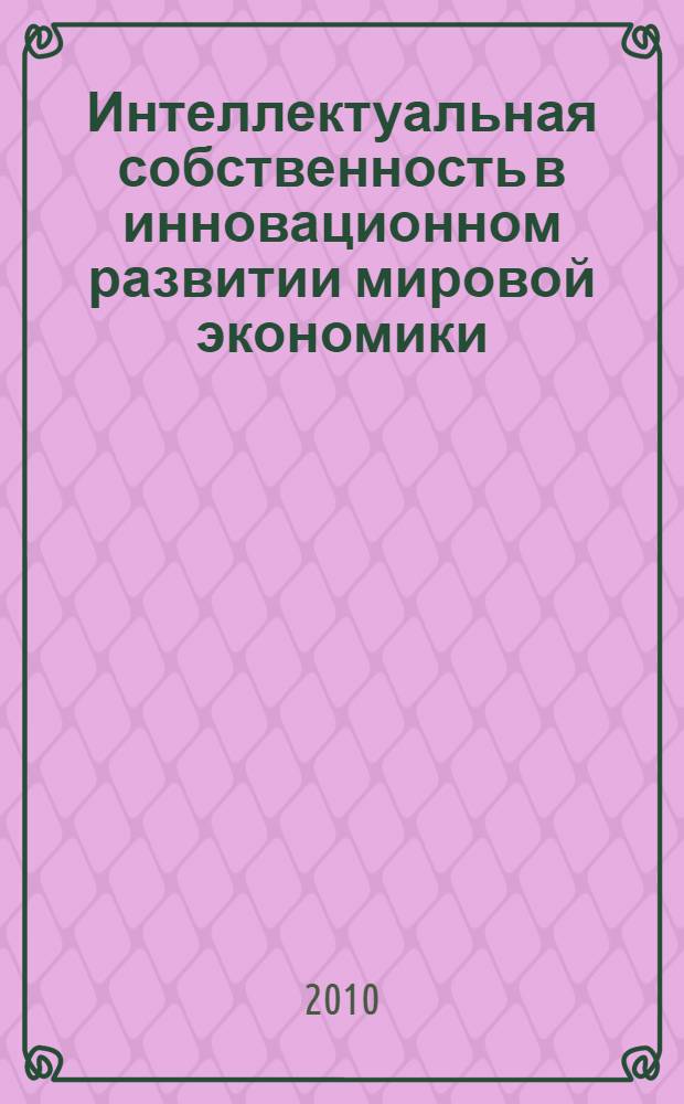 Интеллектуальная собственность в инновационном развитии мировой экономики : автореферат диссертации на соискание ученой степени кандидата экономических наук : специальность 08.00.14 <Мировая экономика>