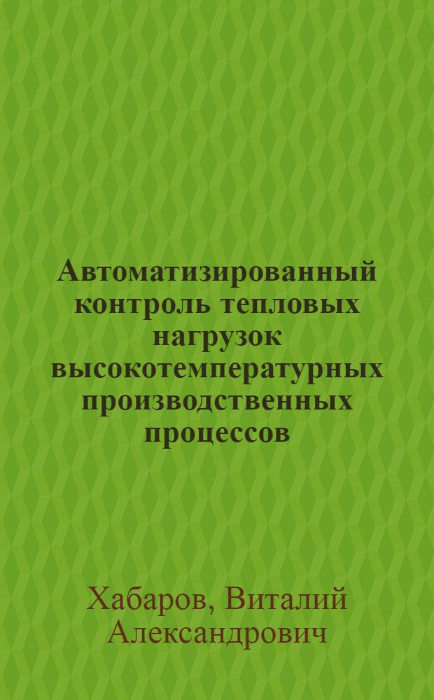 Автоматизированный контроль тепловых нагрузок высокотемпературных производственных процессов : автореферат диссертации на соискание ученой степени кандидата технических наук : специальность 05.11.13 <Приборы и методы контроля природной среды, веществ, материалов и изделий>