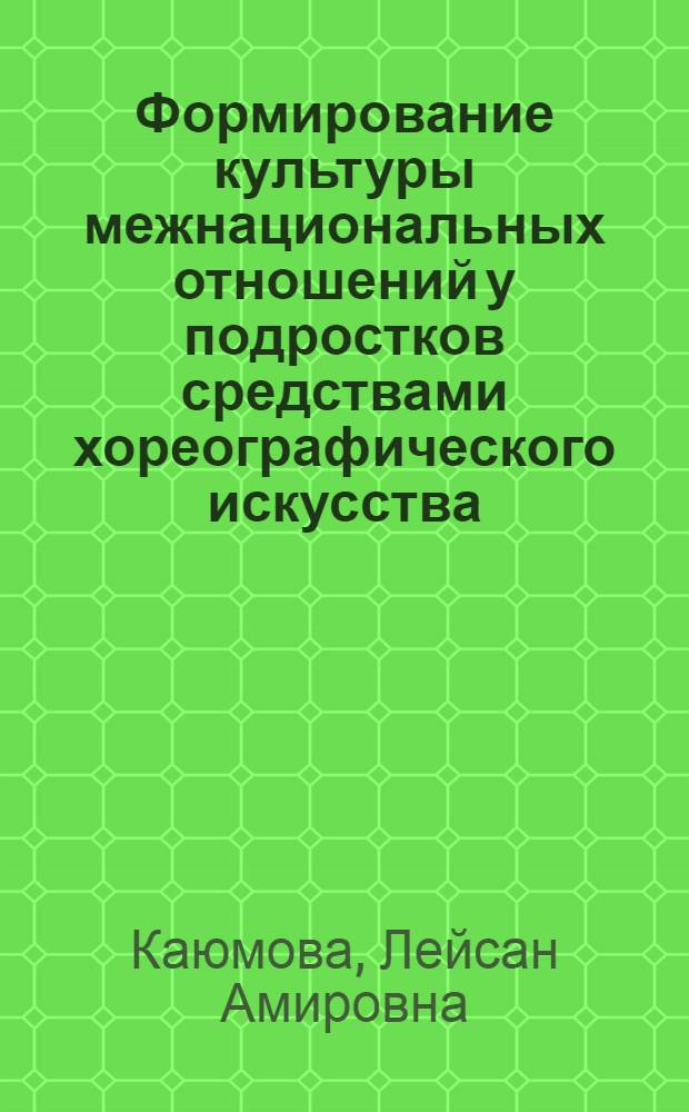Формирование культуры межнациональных отношений у подростков средствами хореографического искусства : автореферат диссертации на соискание ученой степени кандидата педагогических наук : специальность 13.00.05 <Теория, методика и организация социально-культурной деятельности>