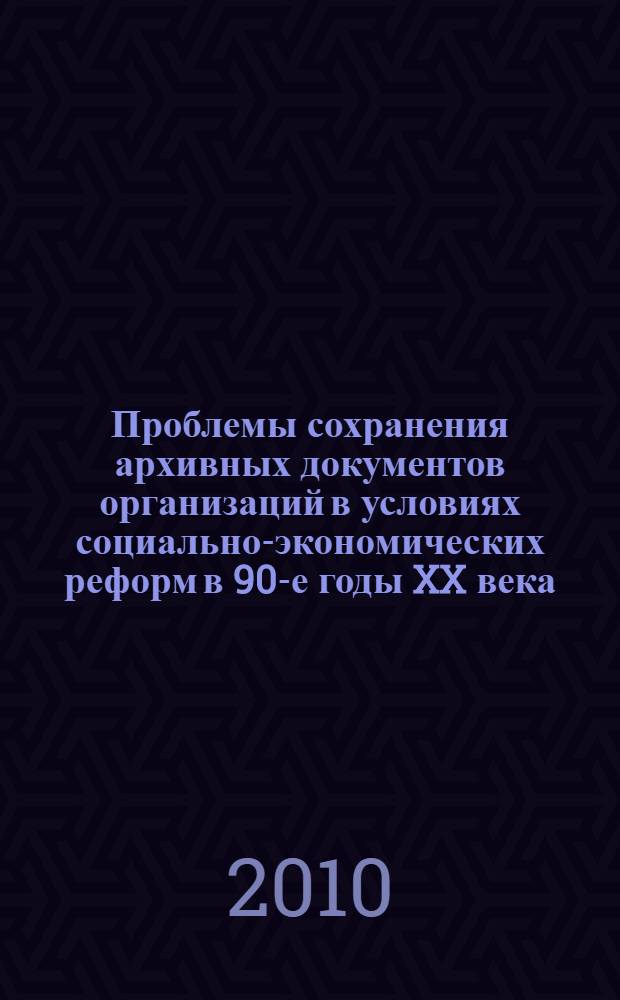 Проблемы сохранения архивных документов организаций в условиях социально-экономических реформ в 90-е годы XX века : (на примере Ростовской области) : автореферат диссертации на соискание ученой степени кандидата исторических наук : специальность 05.25.02 <Документалистика, документоведение, архивоведение>