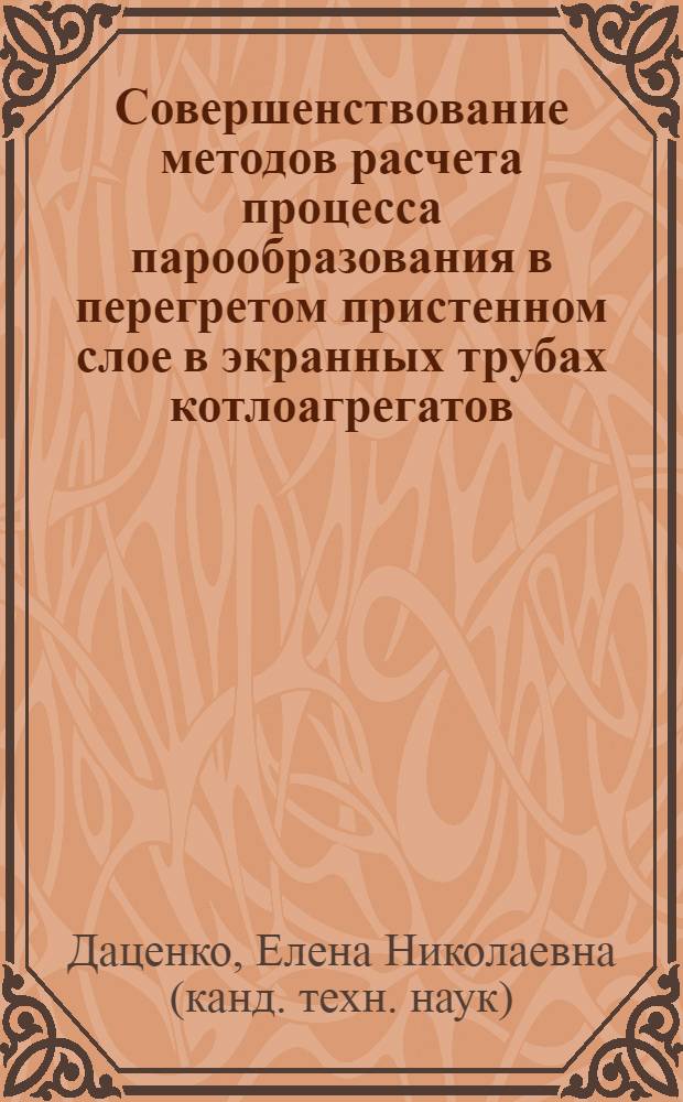 Совершенствование методов расчета процесса парообразования в перегретом пристенном слое в экранных трубах котлоагрегатов : автореферат диссертации на соискание ученой степени кандидата технических наук : специальность 05.14.04 <Промышленная теплоэнергетика>