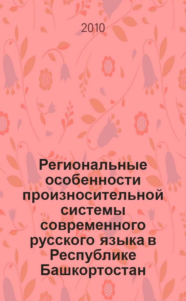 Региональные особенности произносительной системы современного русского языка в Республике Башкортостан : автореферат диссертации на соискание ученой степени кандидата филологических наук : специальность 10.02.01 <Русский язык>