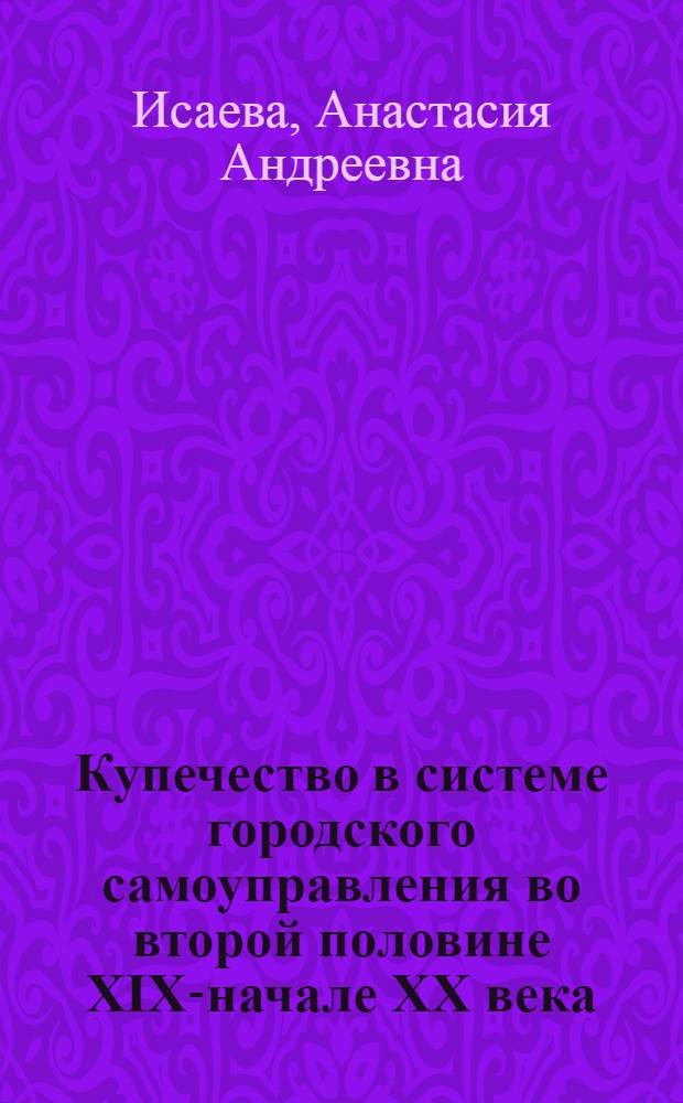 Купечество в системе городского самоуправления во второй половине XIX-начале XX века : (на материалах Самарской и Симбирской губерний) : автореферат диссертации на соискание ученой степени кандидата исторических наук : специальность 07.00.02 <Отечественная история>