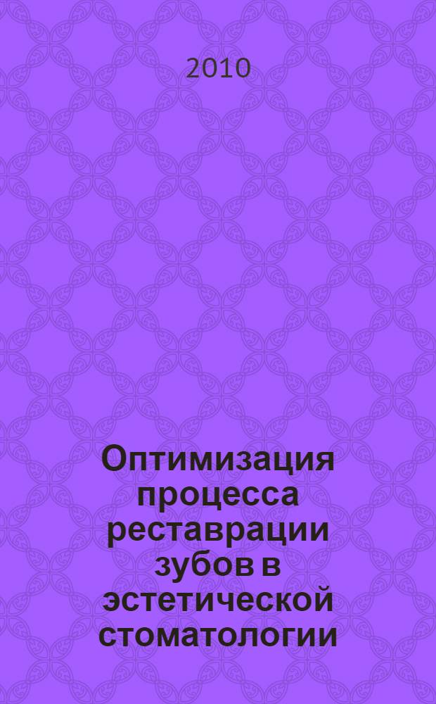 Оптимизация процесса реставрации зубов в эстетической стоматологии : автореферат диссертации на соискание ученой степени кандидата медицинских наук : специальность 14.01.14 <Стоматология>